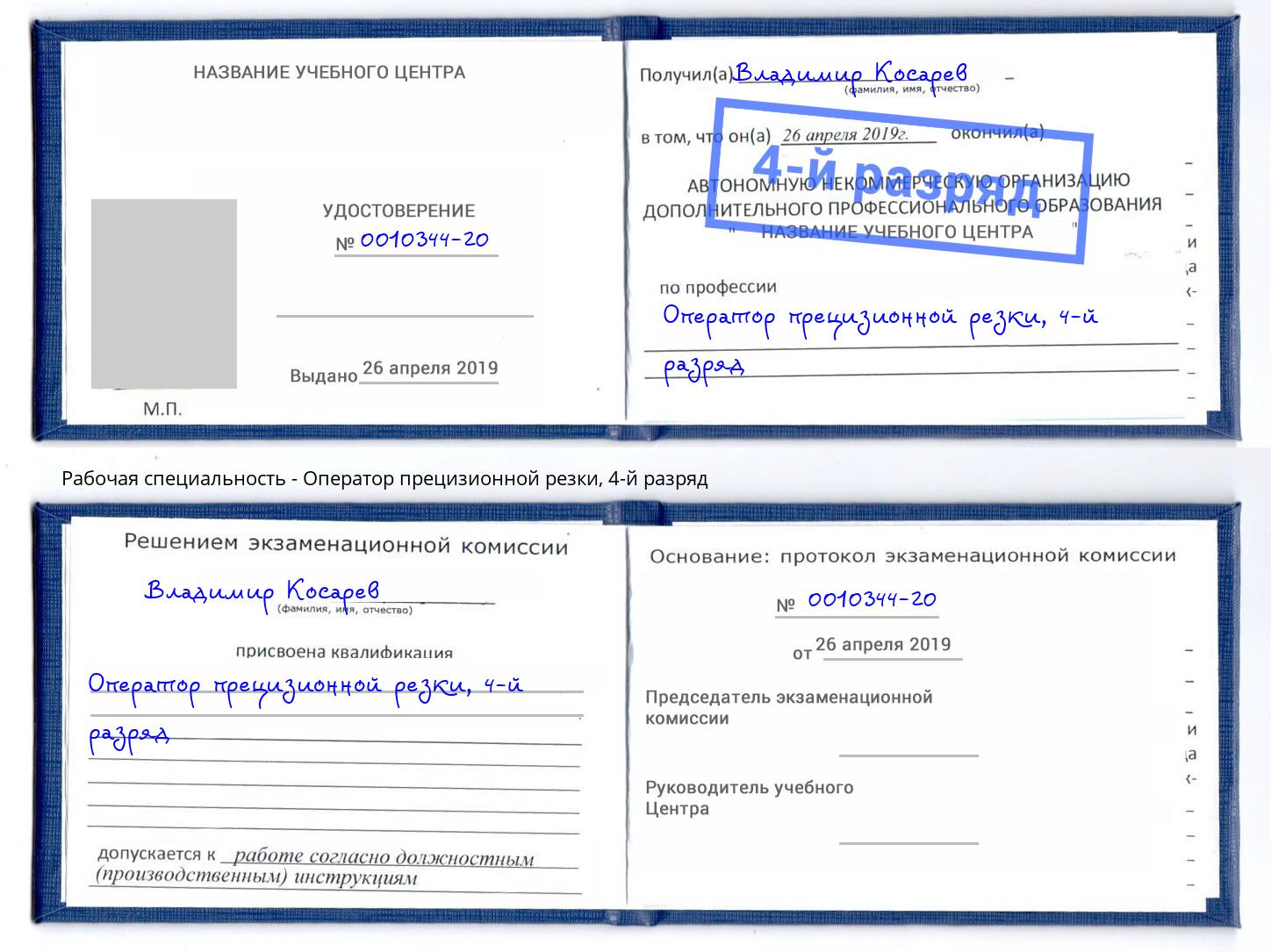 корочка 4-й разряд Оператор прецизионной резки Баксан