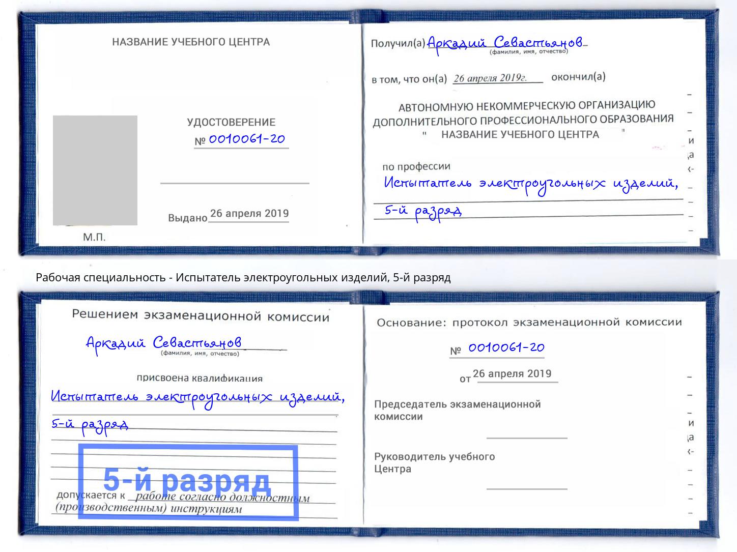 корочка 5-й разряд Испытатель электроугольных изделий Баксан