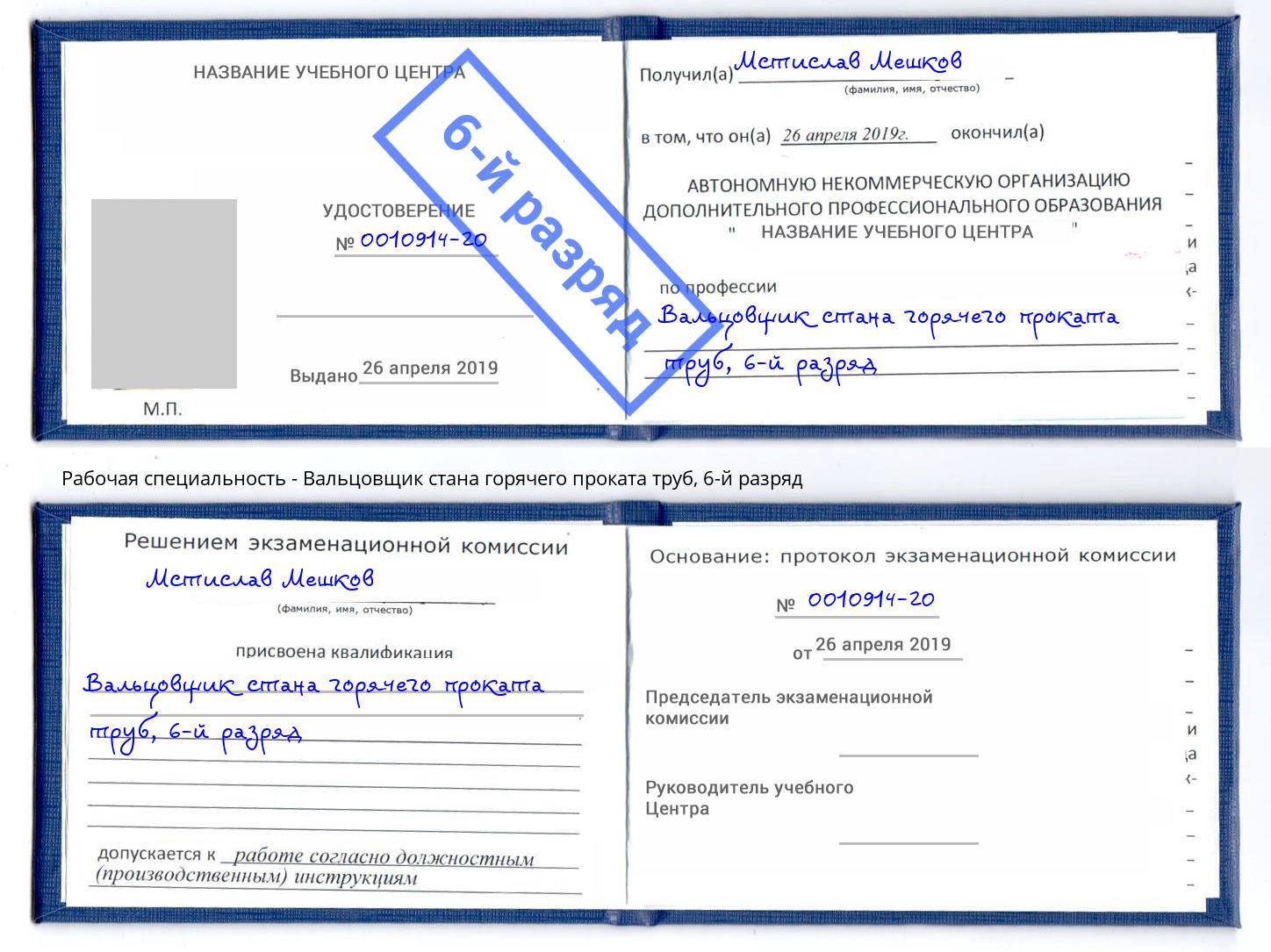 корочка 6-й разряд Вальцовщик стана горячего проката труб Баксан