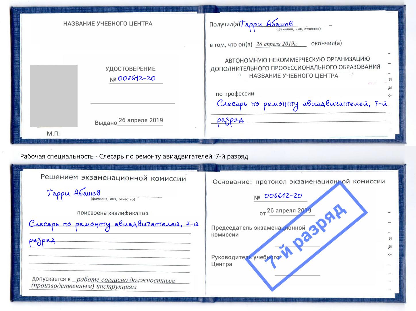 корочка 7-й разряд Слесарь по ремонту авиадвигателей Баксан