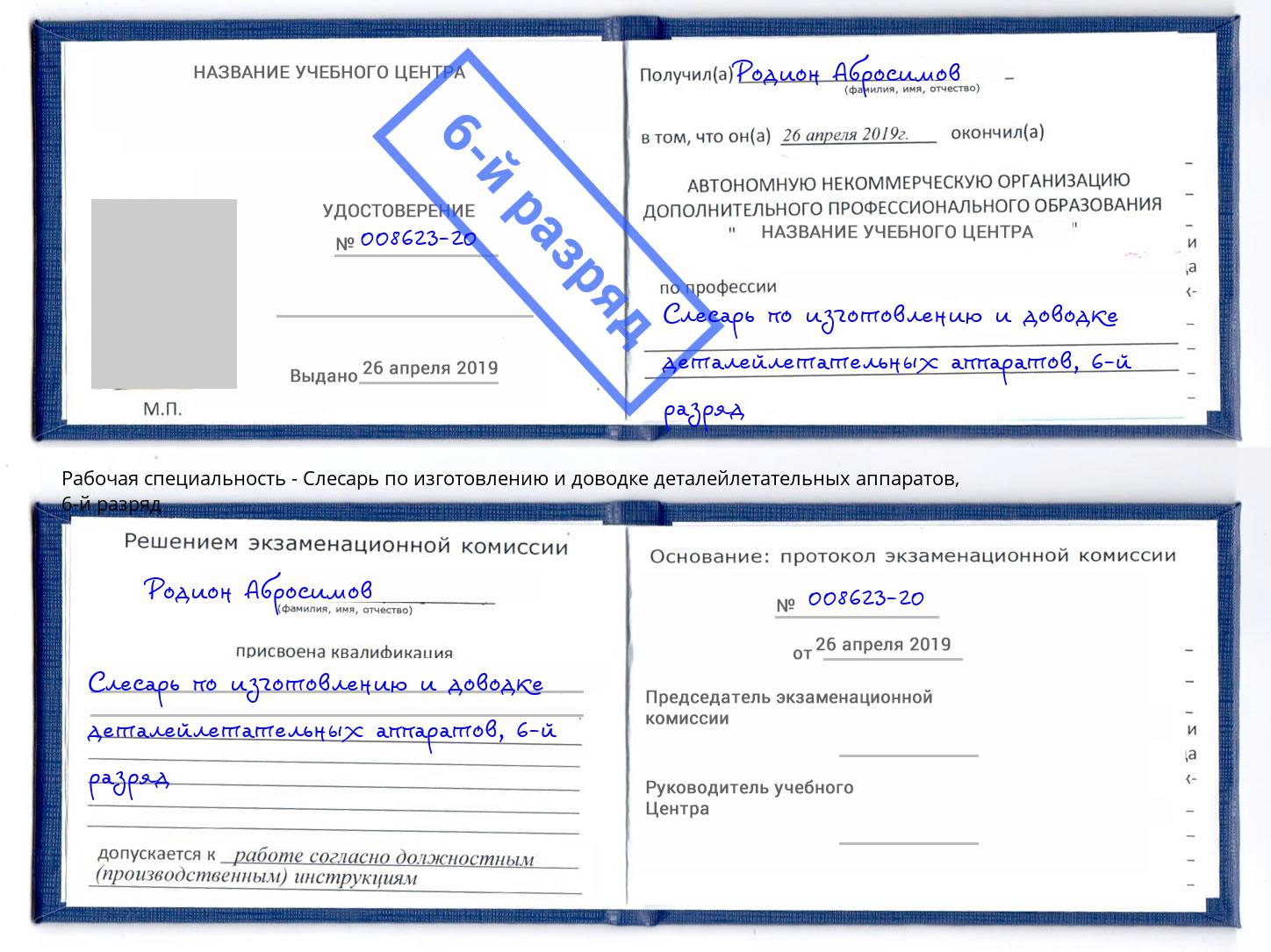 корочка 6-й разряд Слесарь по изготовлению и доводке деталейлетательных аппаратов Баксан