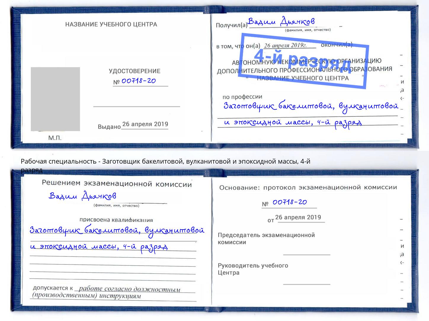 корочка 4-й разряд Заготовщик бакелитовой, вулканитовой и эпоксидной массы Баксан