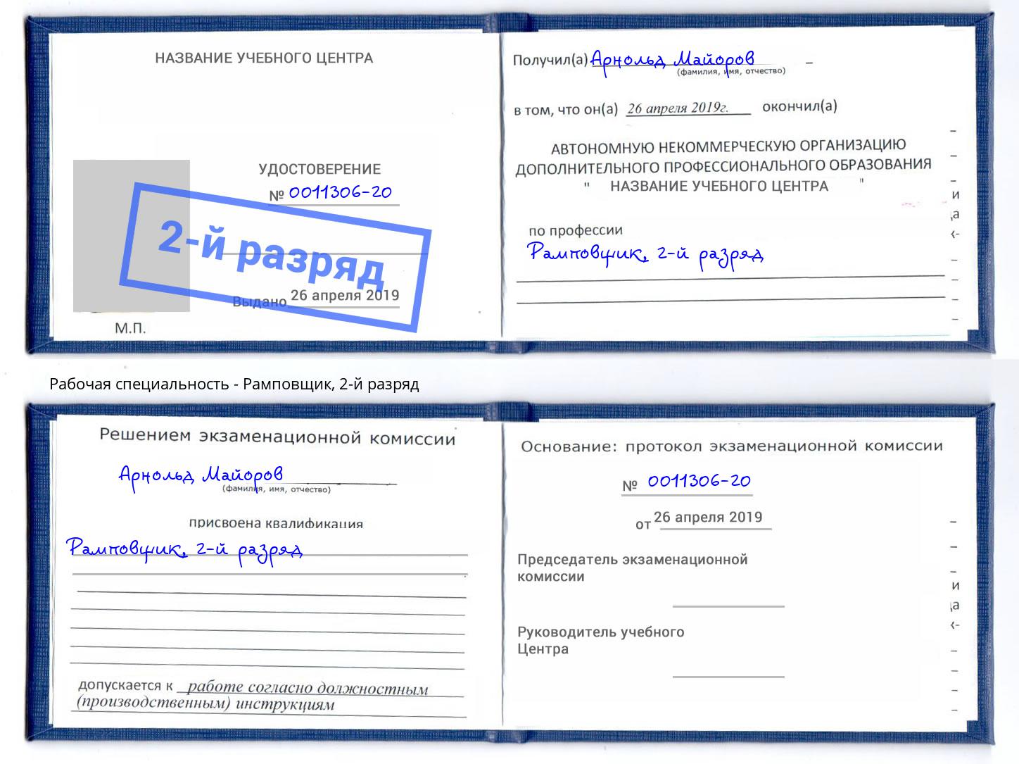 корочка 2-й разряд Рамповщик Баксан