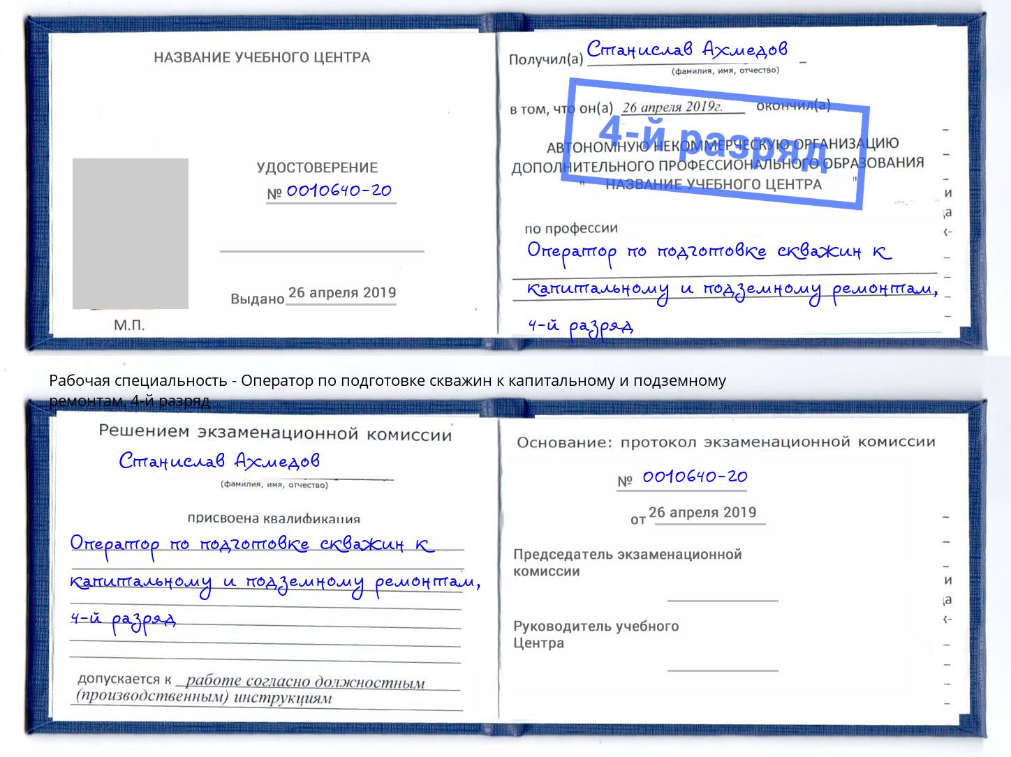 корочка 4-й разряд Оператор по подготовке скважин к капитальному и подземному ремонтам Баксан