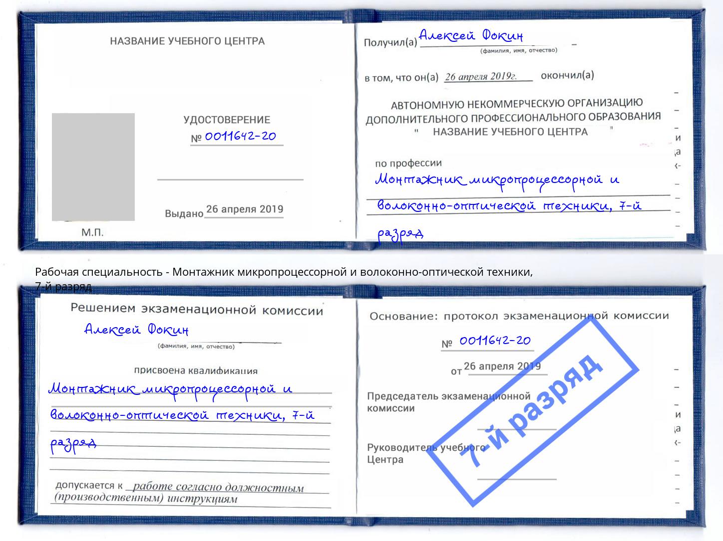 корочка 7-й разряд Монтажник микропроцессорной и волоконно-оптической техники Баксан