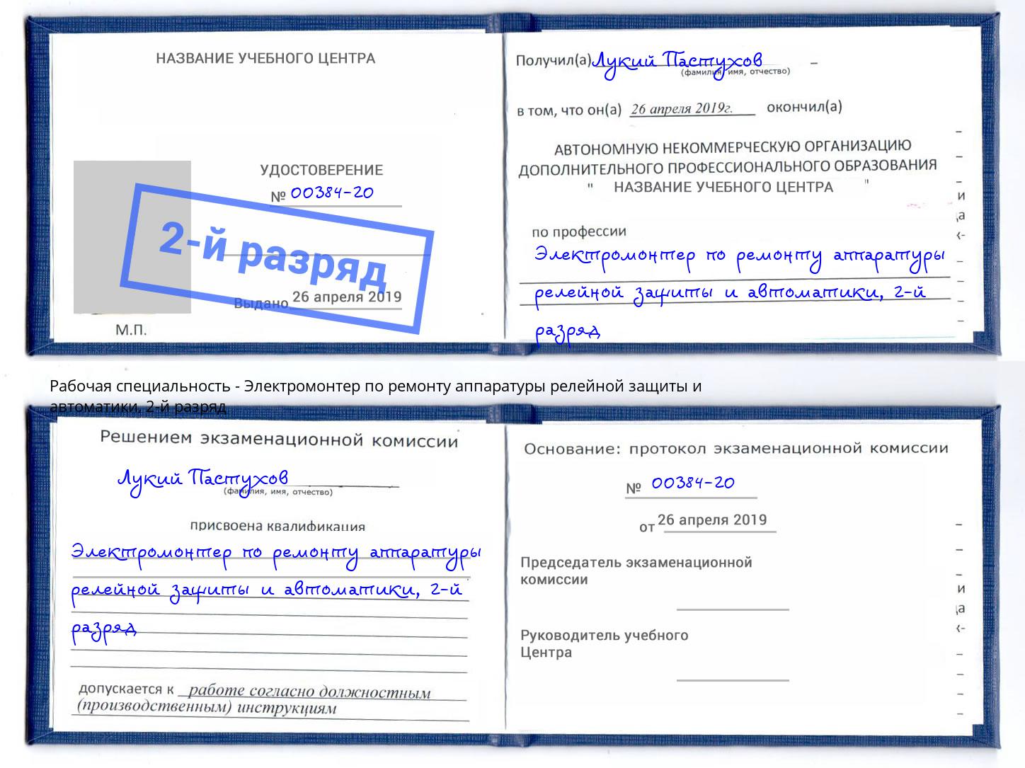 корочка 2-й разряд Электромонтер по ремонту аппаратуры релейной защиты и автоматики Баксан