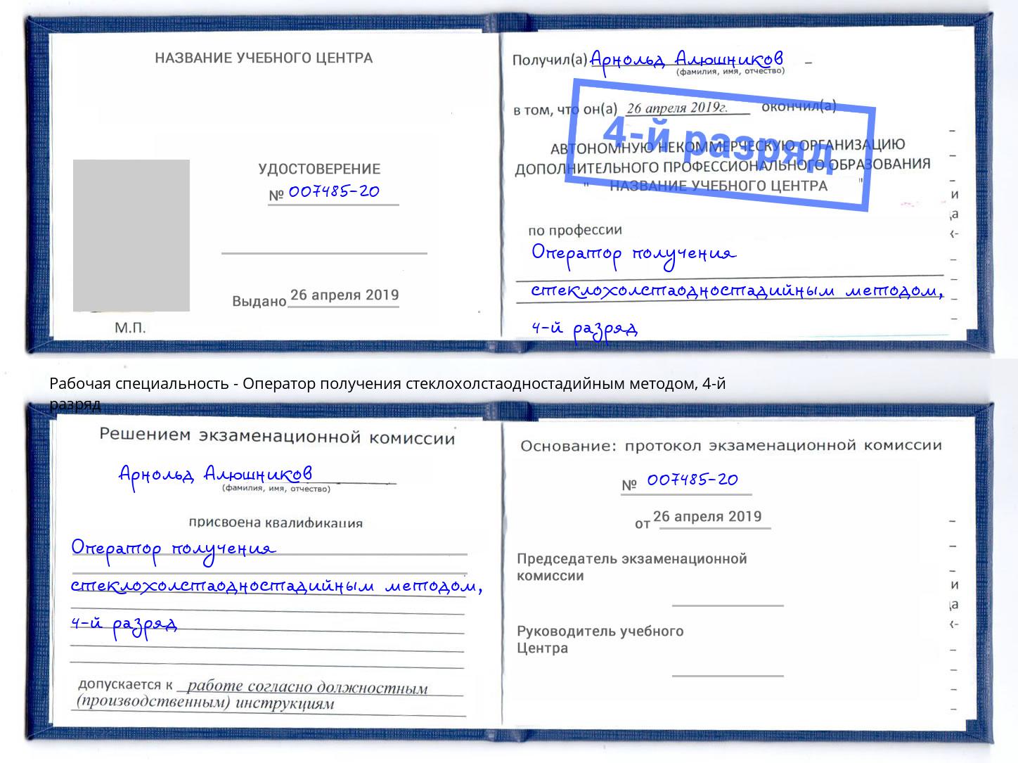 корочка 4-й разряд Оператор получения стеклохолстаодностадийным методом Баксан