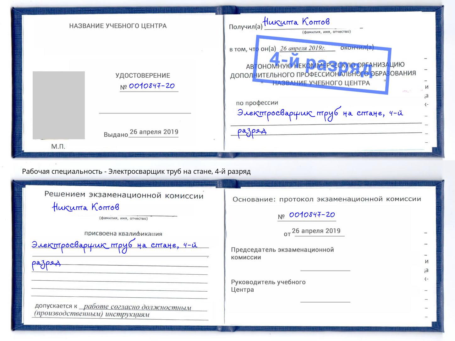 корочка 4-й разряд Электросварщик труб на стане Баксан