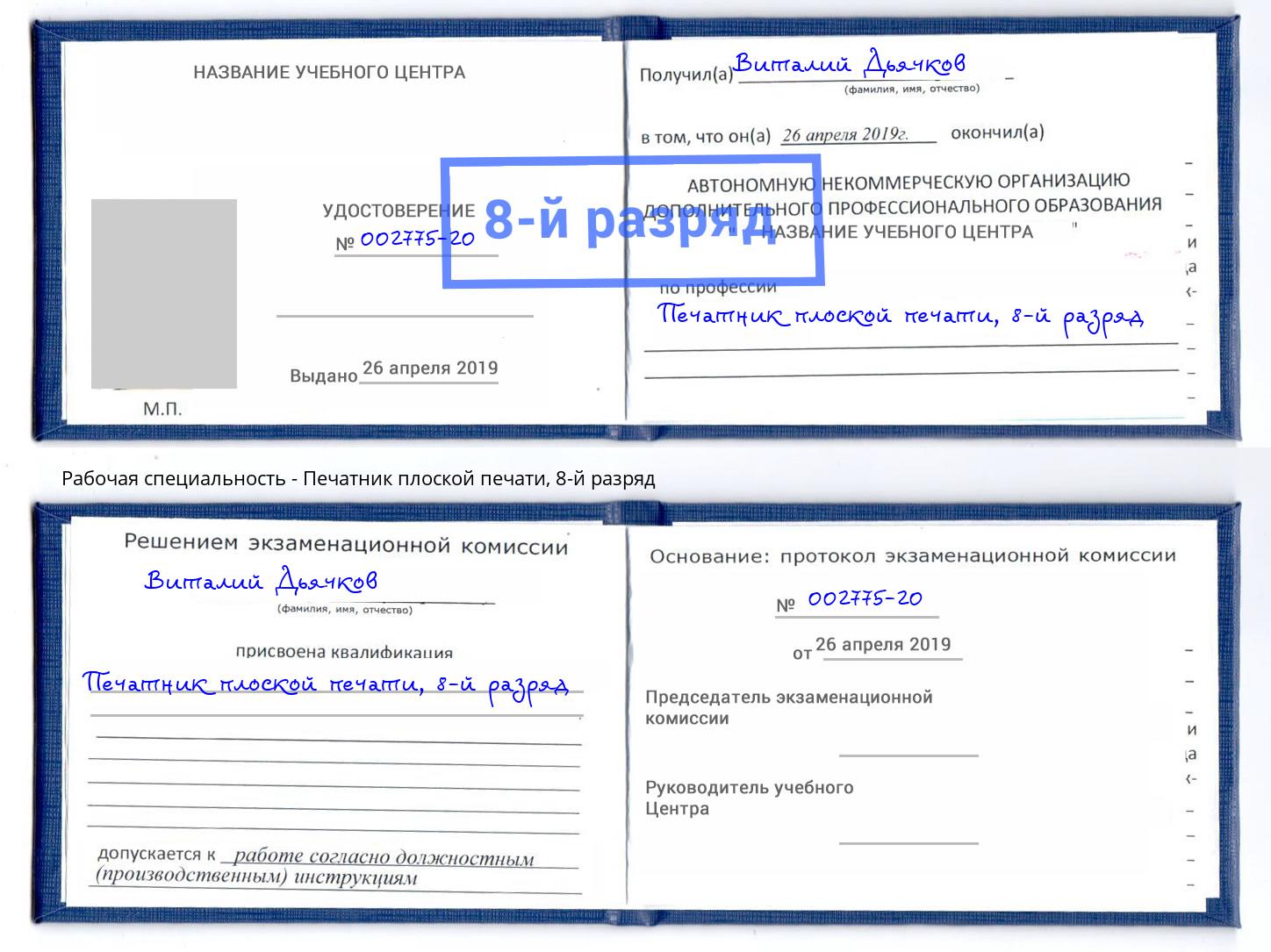 корочка 8-й разряд Печатник плоской печати Баксан