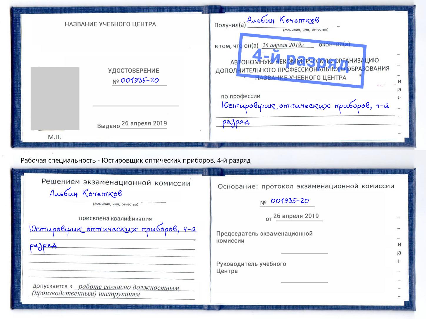 корочка 4-й разряд Юстировщик оптических приборов Баксан