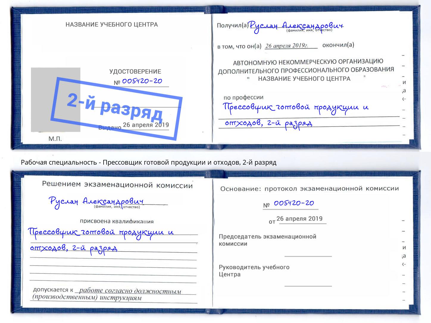 корочка 2-й разряд Прессовщик готовой продукции и отходов Баксан