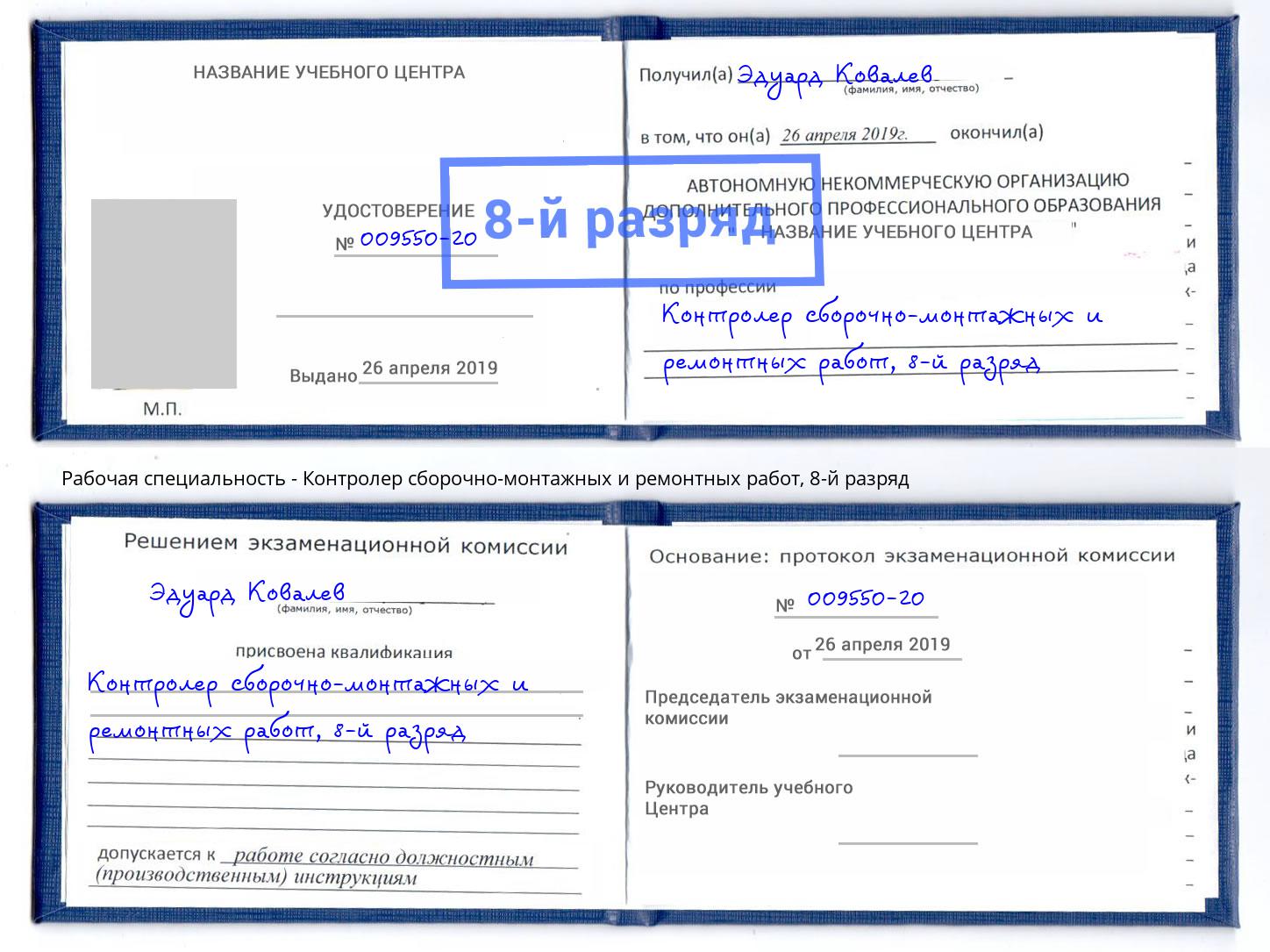 корочка 8-й разряд Контролер сборочно-монтажных и ремонтных работ Баксан