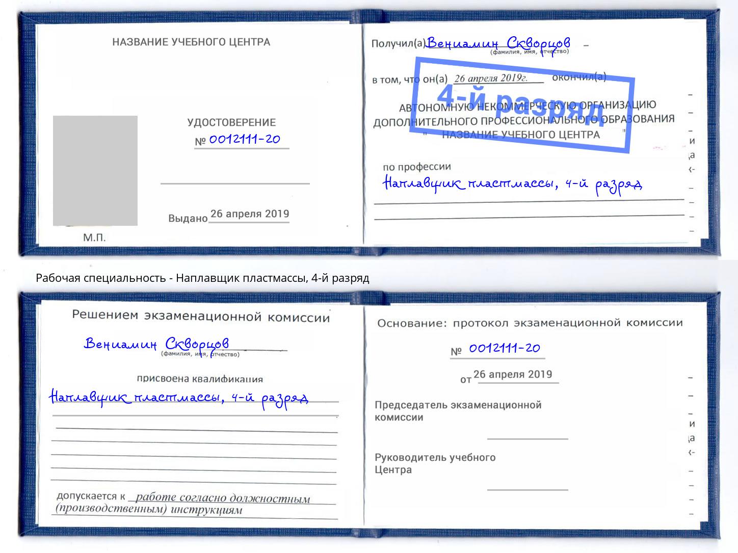 корочка 4-й разряд Наплавщик пластмассы Баксан