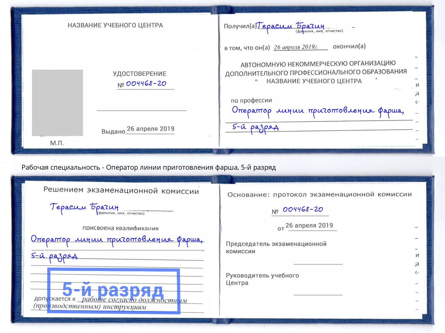 корочка 5-й разряд Оператор линии приготовления фарша Баксан