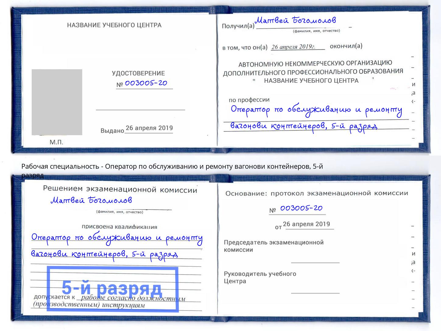 корочка 5-й разряд Оператор по обслуживанию и ремонту вагонови контейнеров Баксан