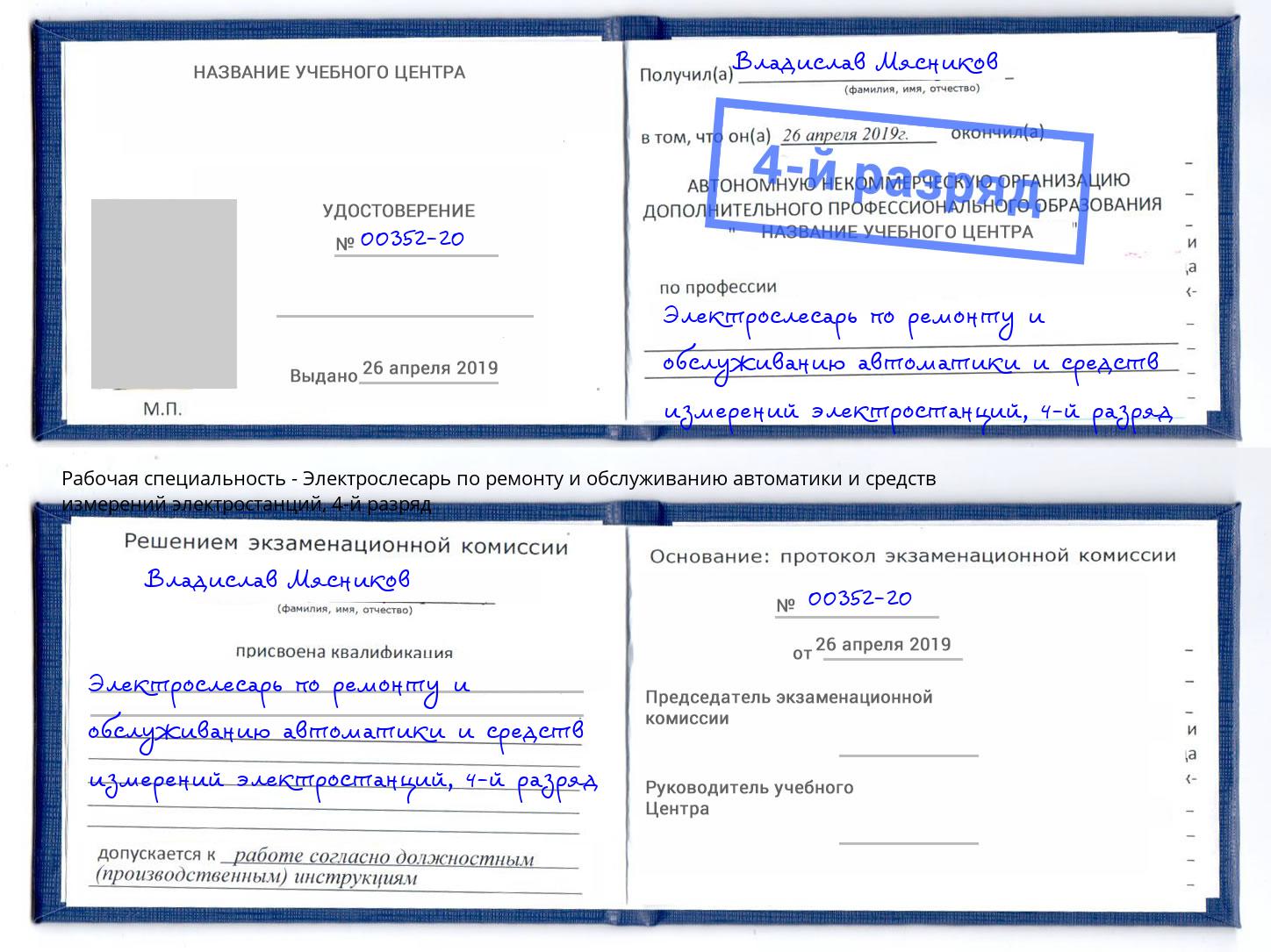 корочка 4-й разряд Электрослесарь по ремонту и обслуживанию автоматики и средств измерений электростанций Баксан