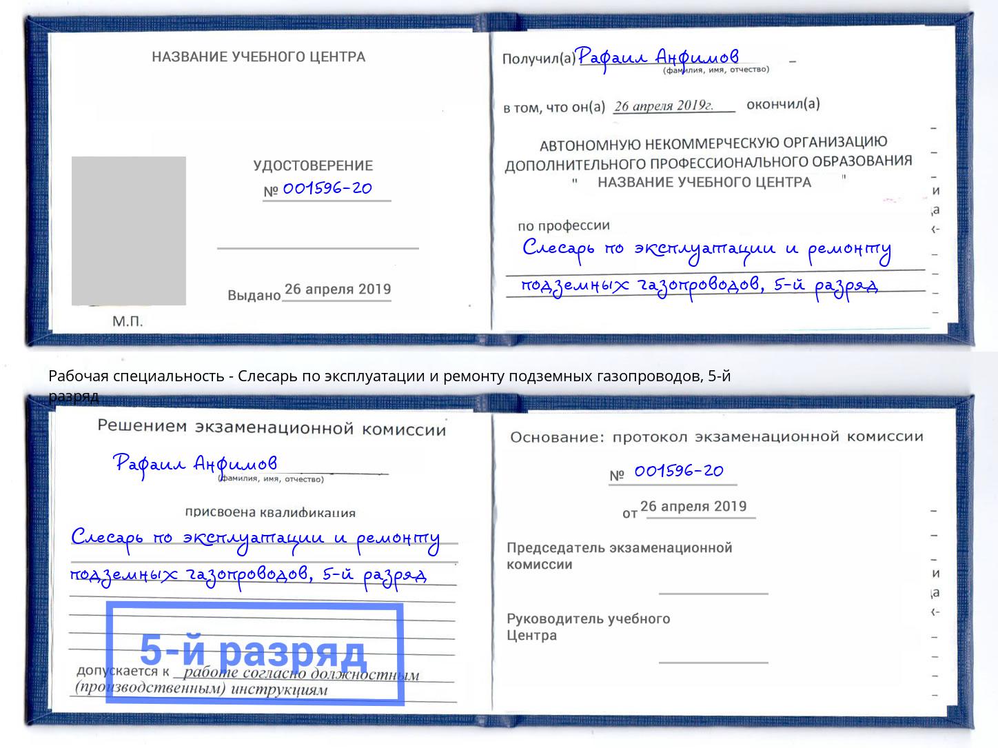 корочка 5-й разряд Слесарь по эксплуатации и ремонту подземных газопроводов Баксан