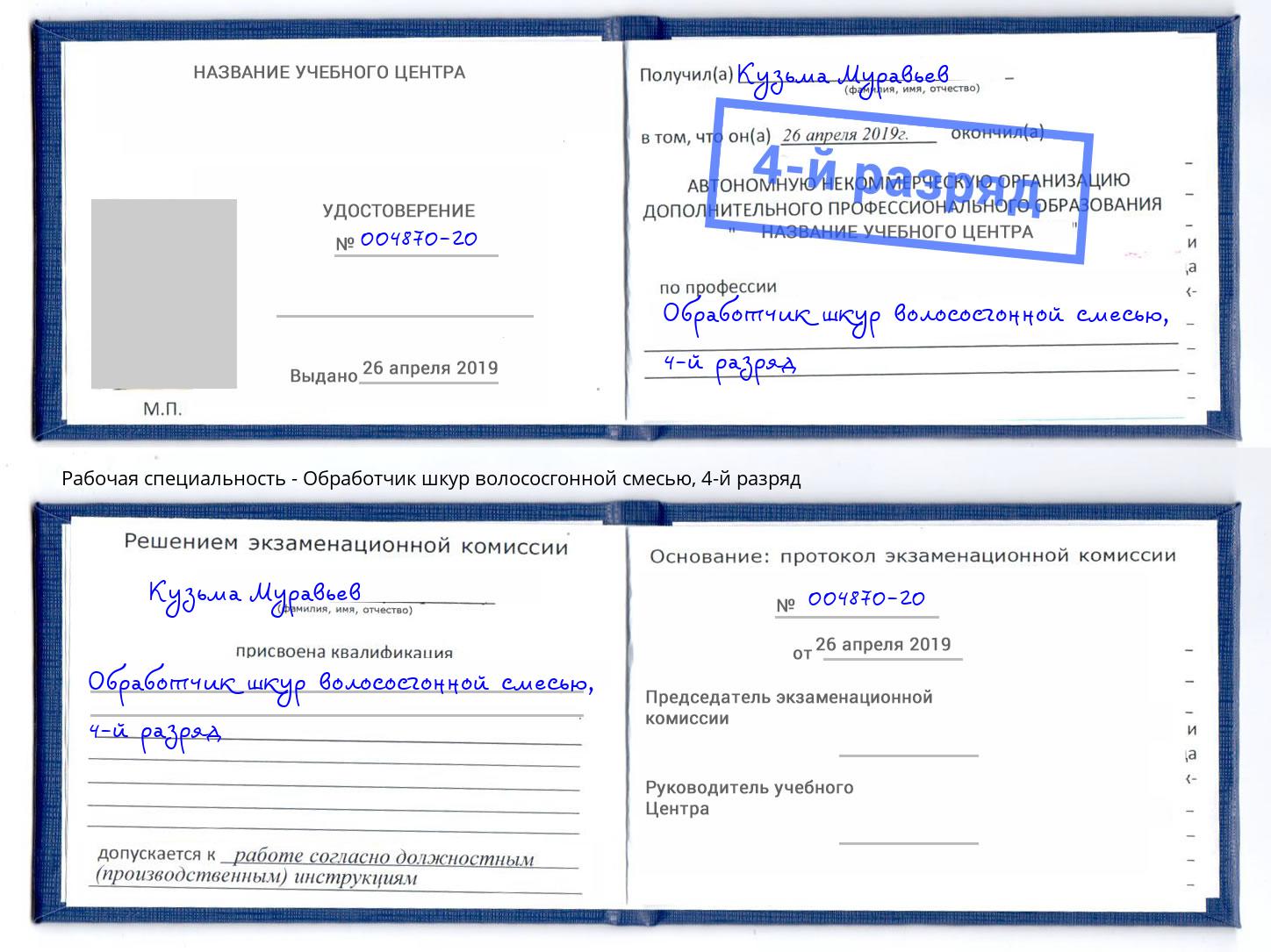 корочка 4-й разряд Обработчик шкур волососгонной смесью Баксан