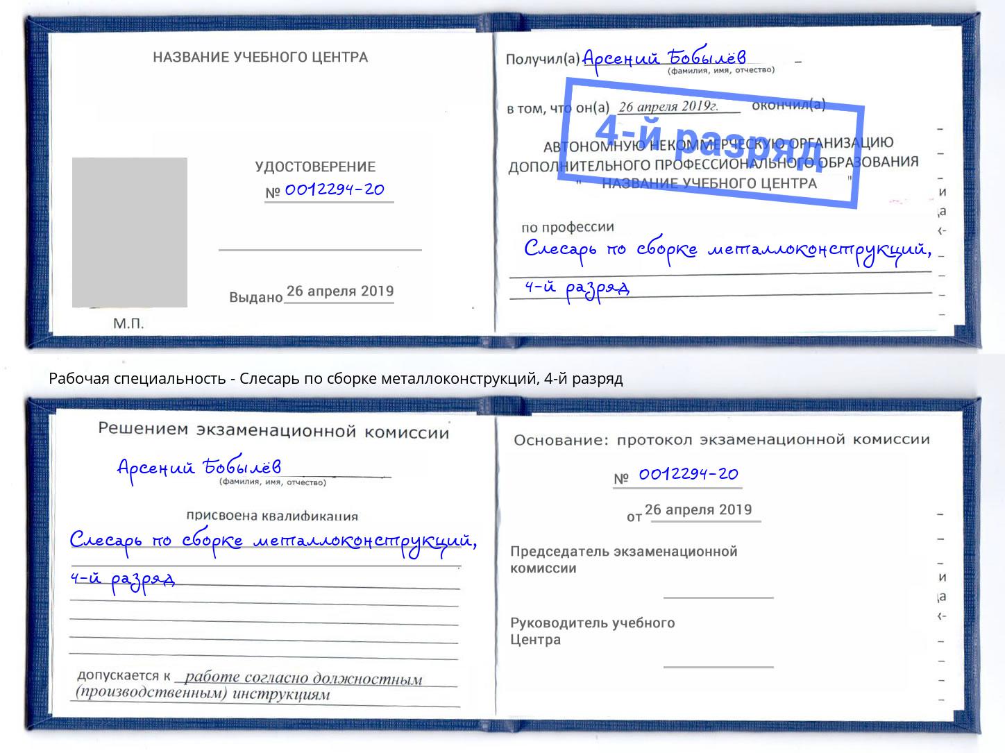 корочка 4-й разряд Слесарь по сборке металлоконструкций Баксан