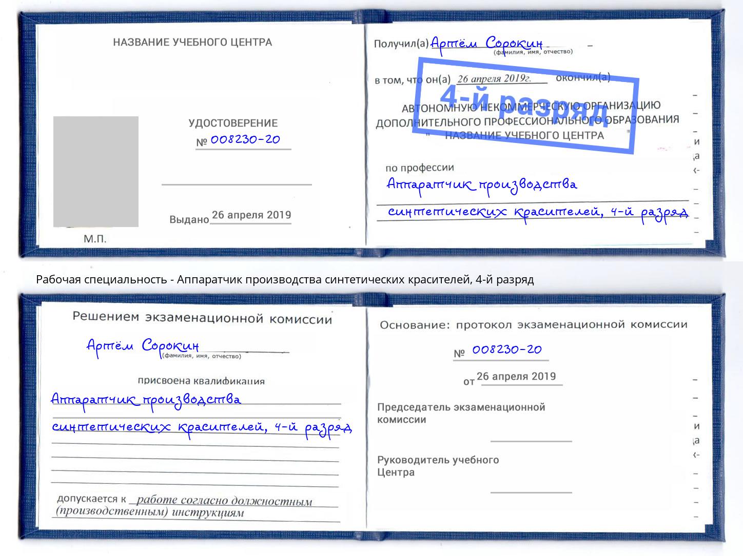 корочка 4-й разряд Аппаратчик производства синтетических красителей Баксан