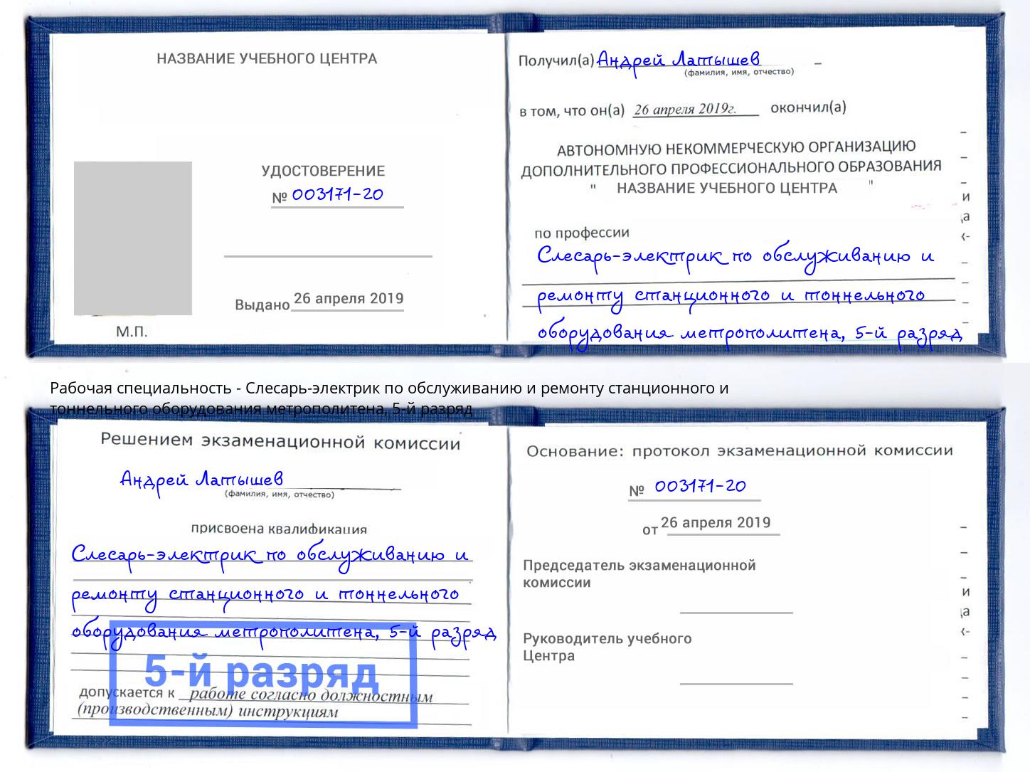 корочка 5-й разряд Слесарь-электрик по обслуживанию и ремонту станционного и тоннельного оборудования метрополитена Баксан