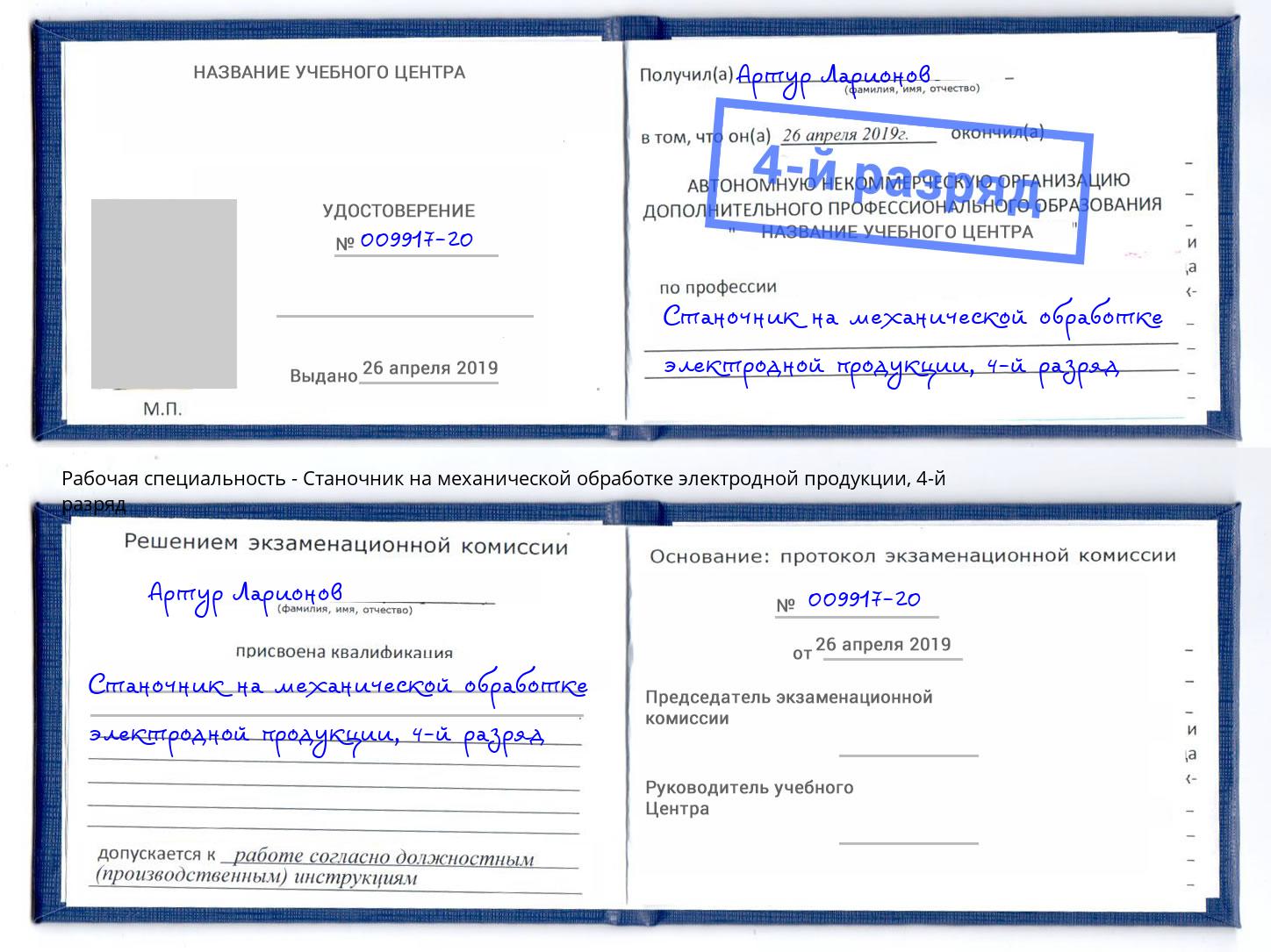 корочка 4-й разряд Станочник на механической обработке электродной продукции Баксан