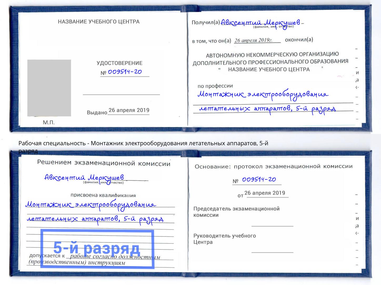 корочка 5-й разряд Монтажник электрооборудования летательных аппаратов Баксан