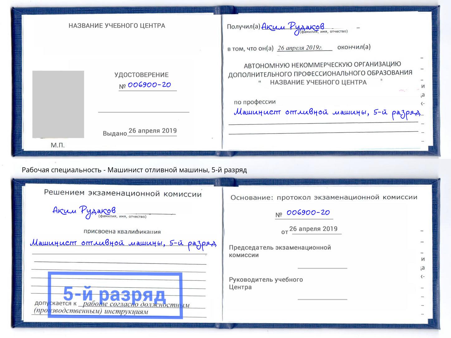 корочка 5-й разряд Машинист отливной машины Баксан