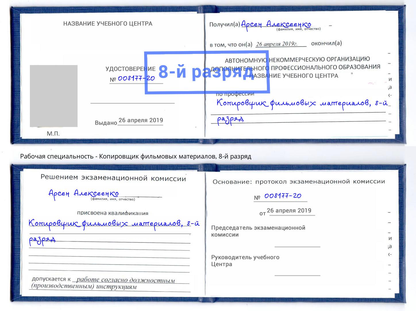 корочка 8-й разряд Копировщик фильмовых материалов Баксан