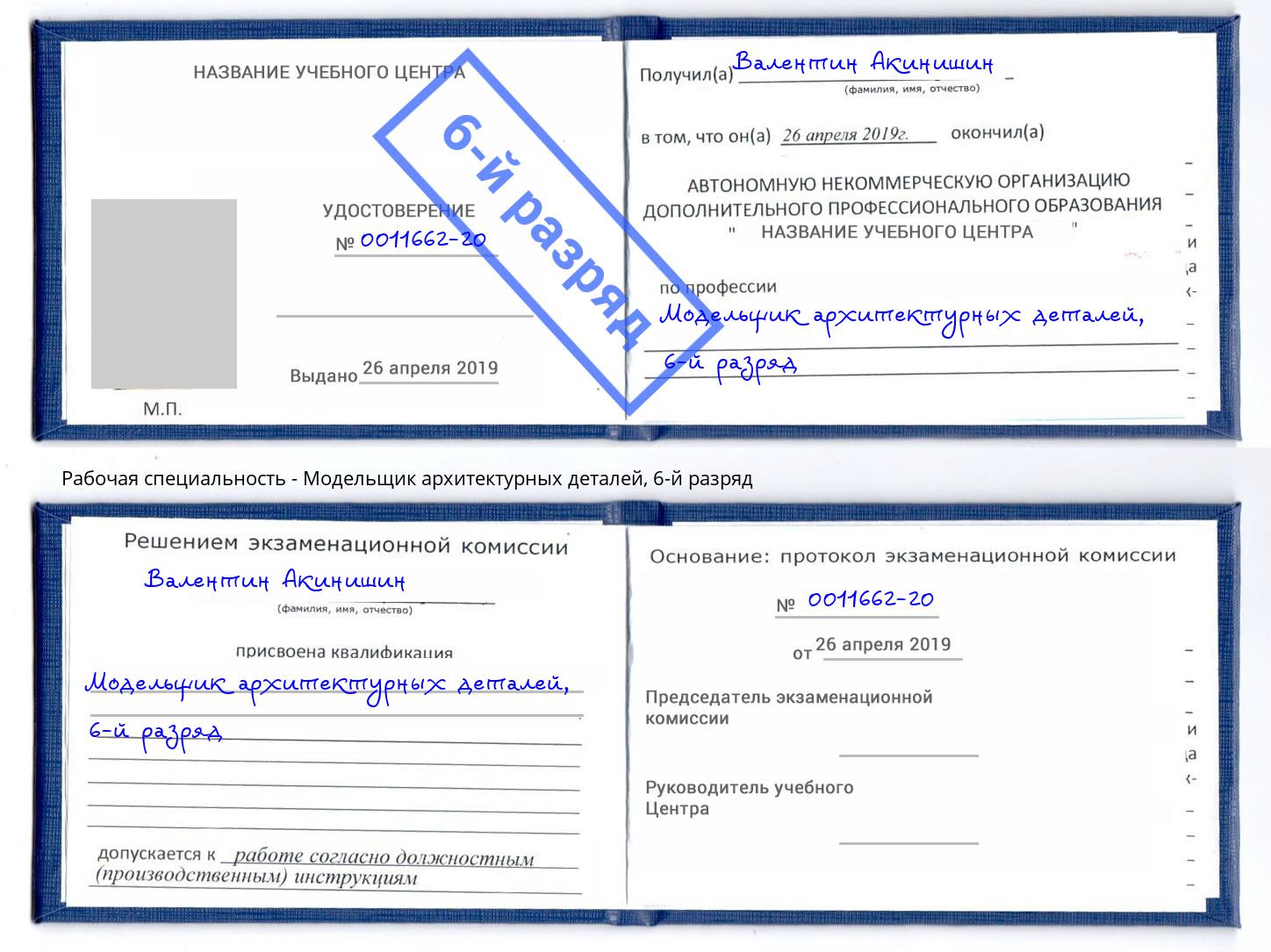 корочка 6-й разряд Модельщик архитектурных деталей Баксан