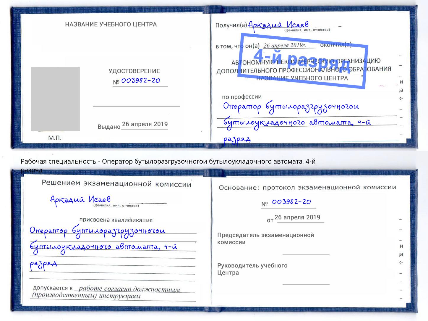 корочка 4-й разряд Оператор бутылоразгрузочногои бутылоукладочного автомата Баксан