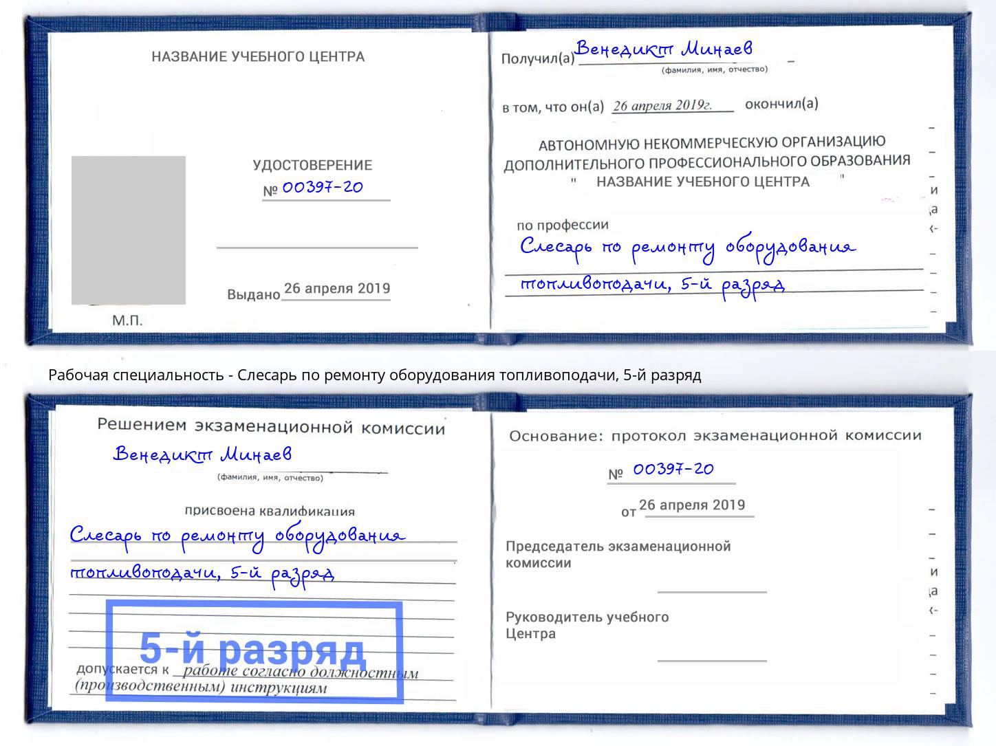 корочка 5-й разряд Слесарь по ремонту оборудования топливоподачи Баксан