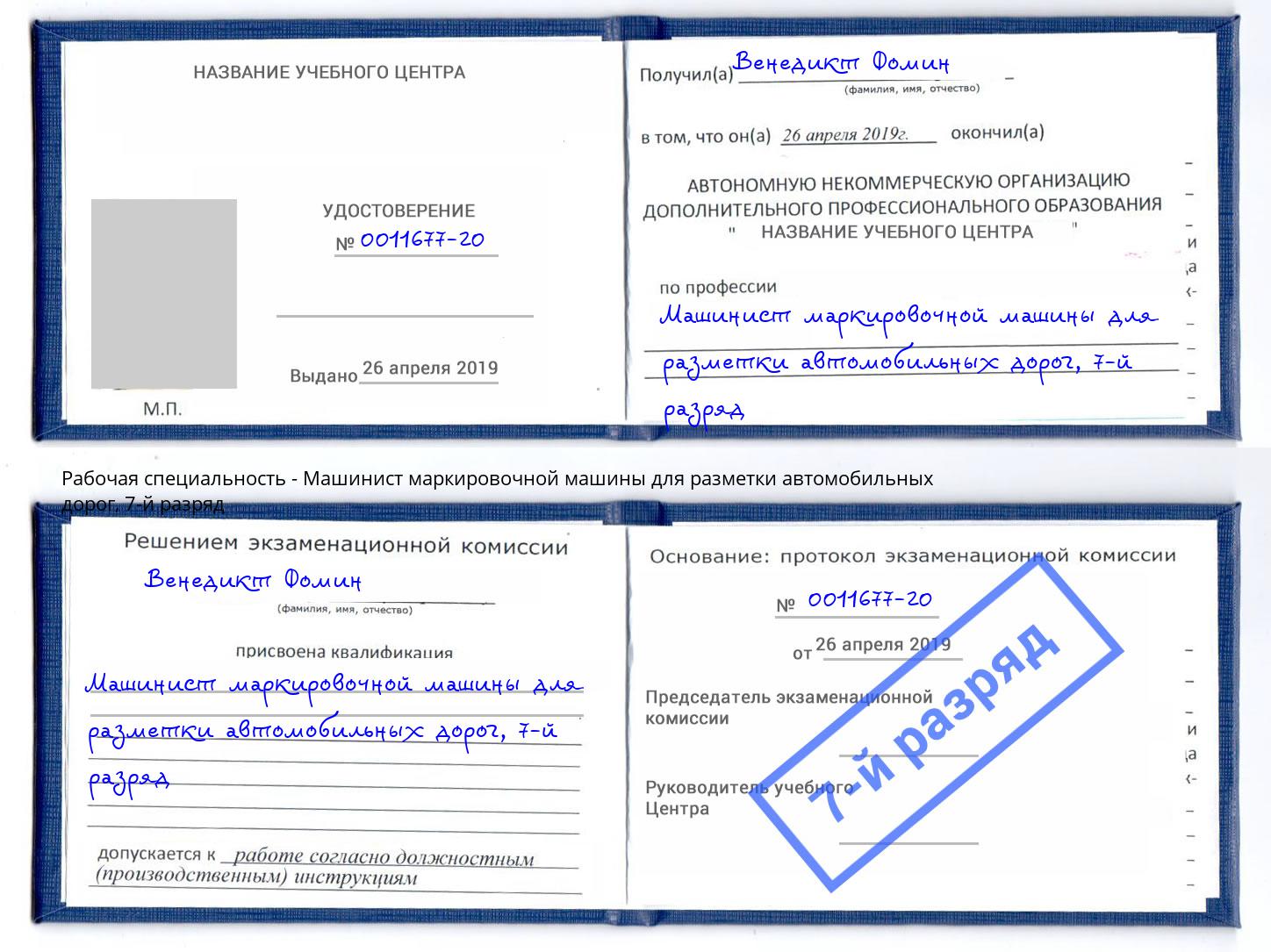 корочка 7-й разряд Машинист маркировочной машины для разметки автомобильных дорог Баксан