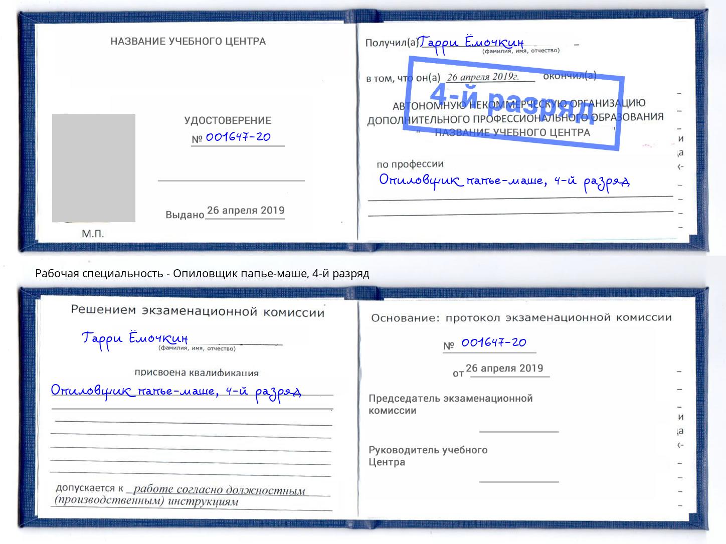 корочка 4-й разряд Опиловщик папье-маше Баксан