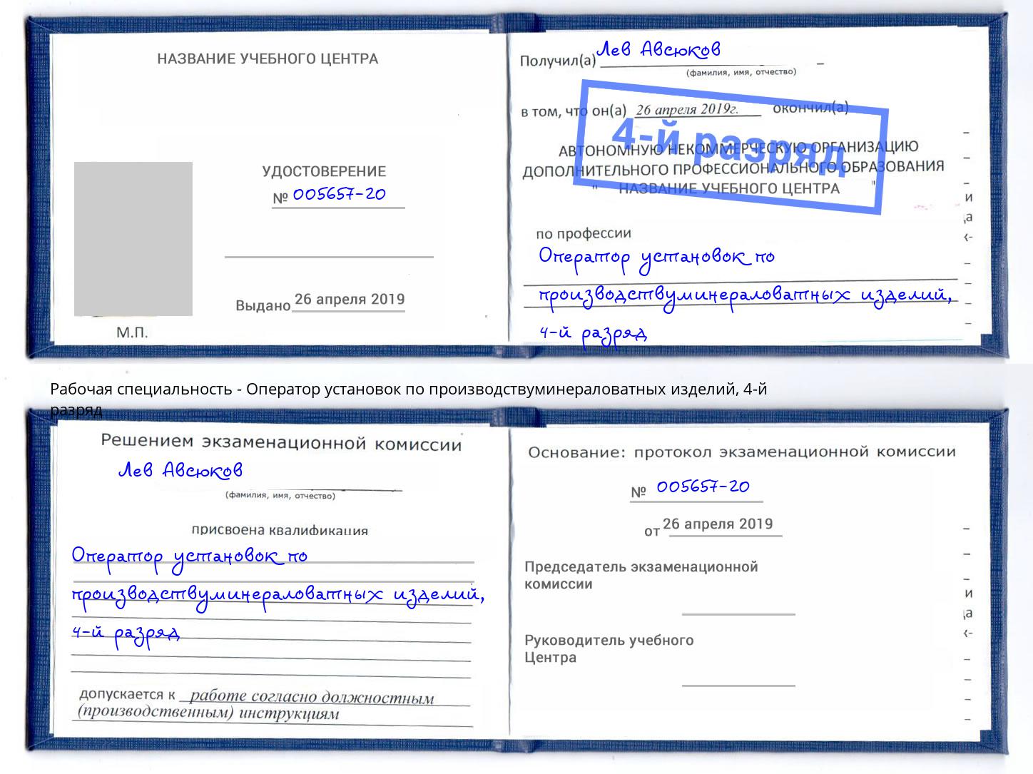 корочка 4-й разряд Оператор установок по производствуминераловатных изделий Баксан