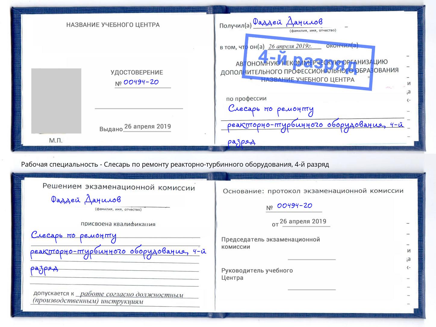 корочка 4-й разряд Слесарь по ремонту реакторно-турбинного оборудования Баксан