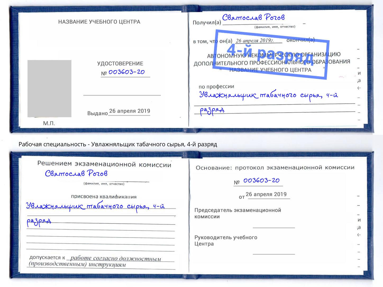 корочка 4-й разряд Увлажняльщик табачного сырья Баксан