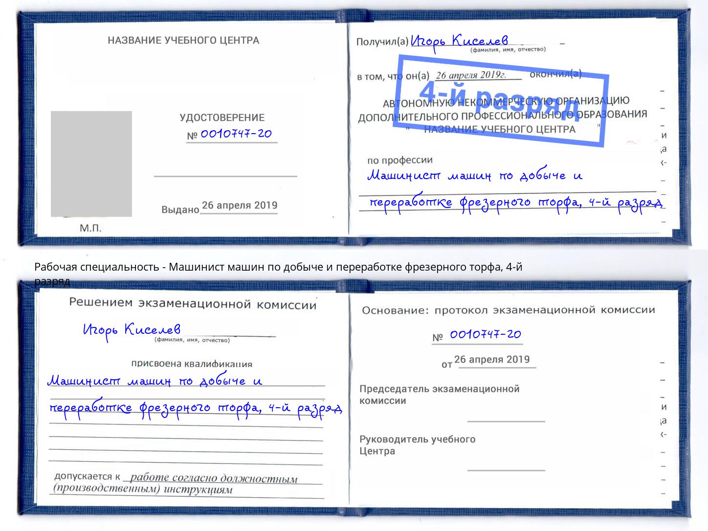 корочка 4-й разряд Машинист машин по добыче и переработке фрезерного торфа Баксан