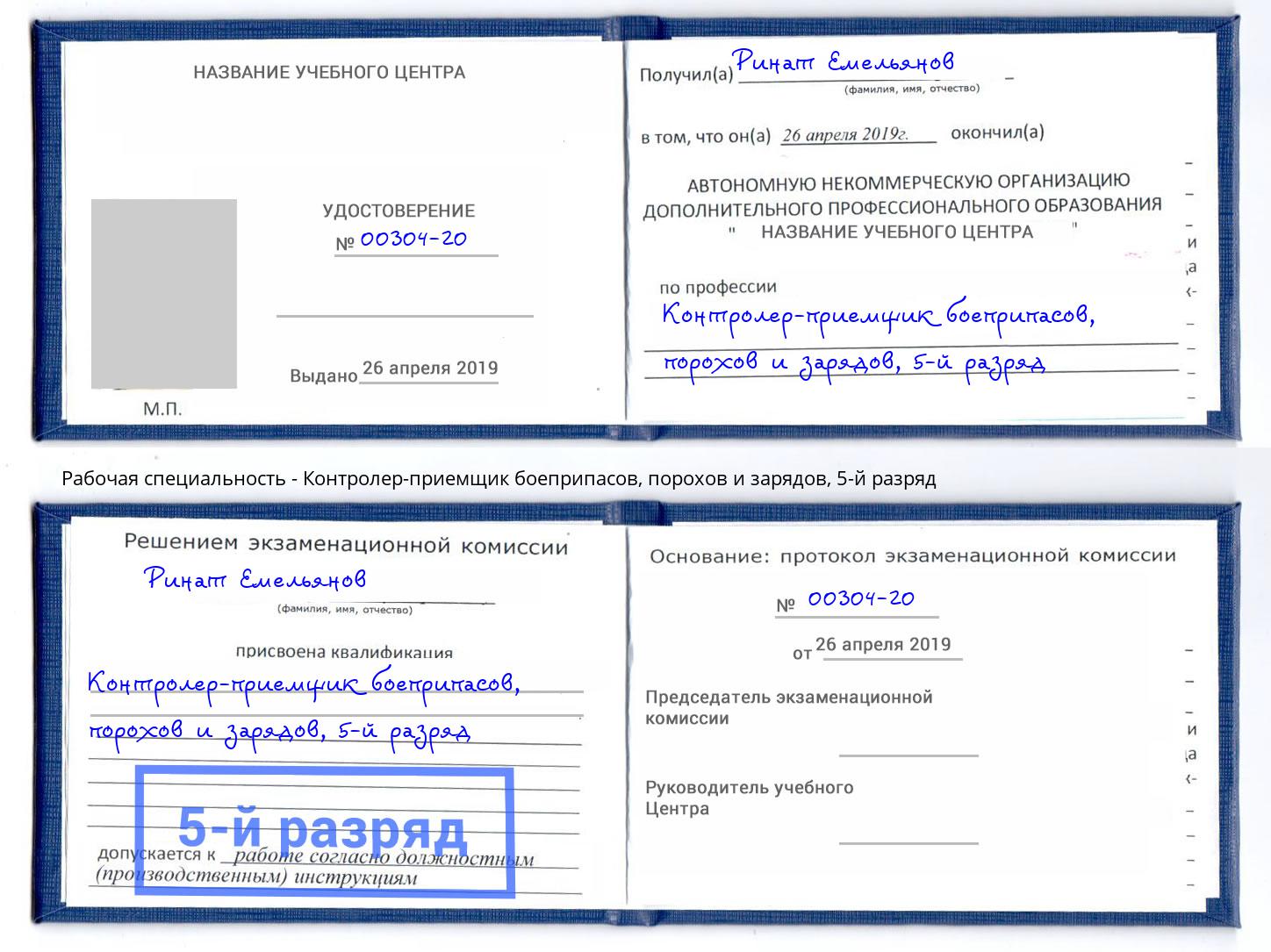 корочка 5-й разряд Контролер-приемщик боеприпасов, порохов и зарядов Баксан