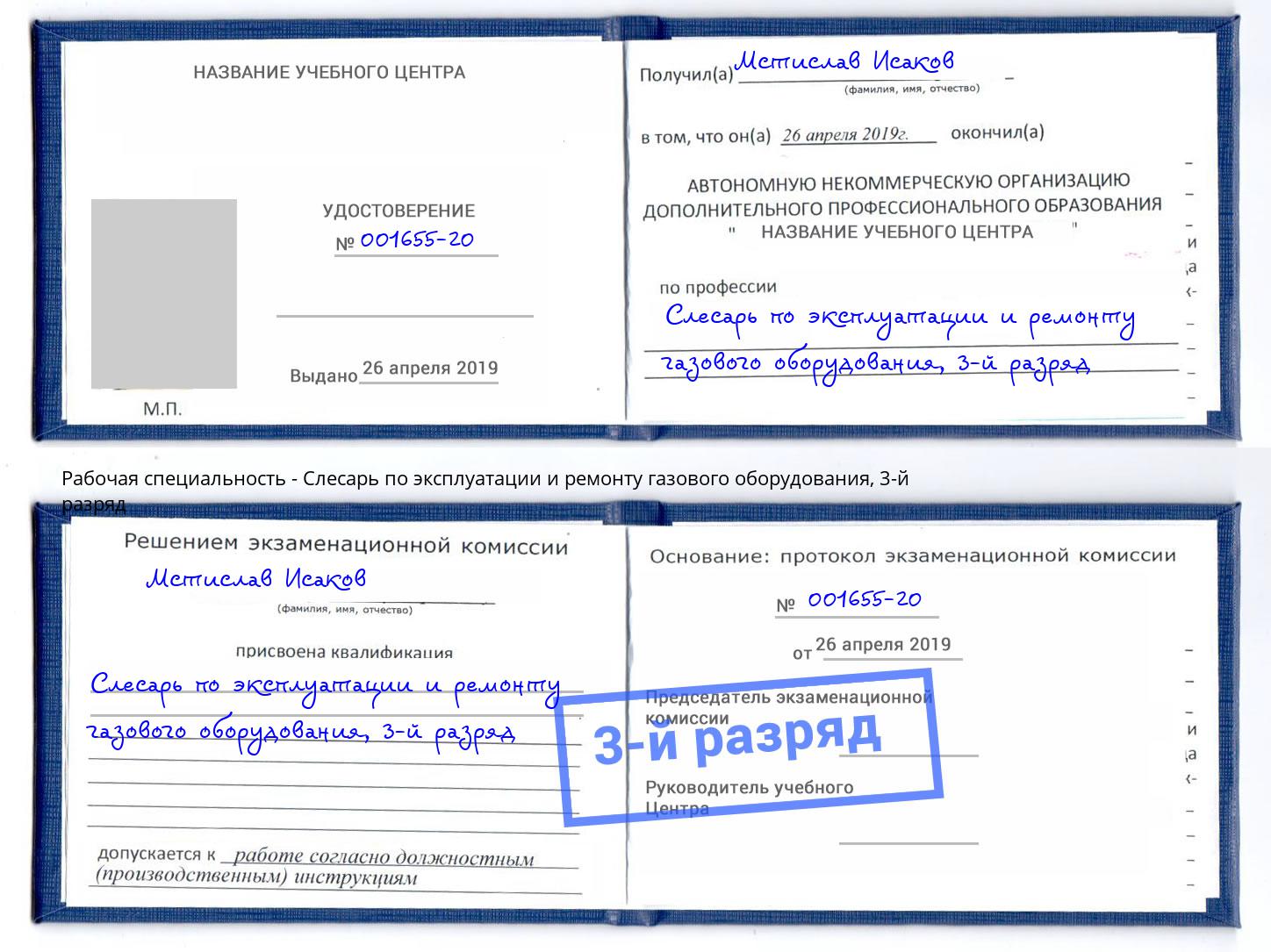 корочка 3-й разряд Слесарь по эксплуатации и ремонту газового оборудования Баксан