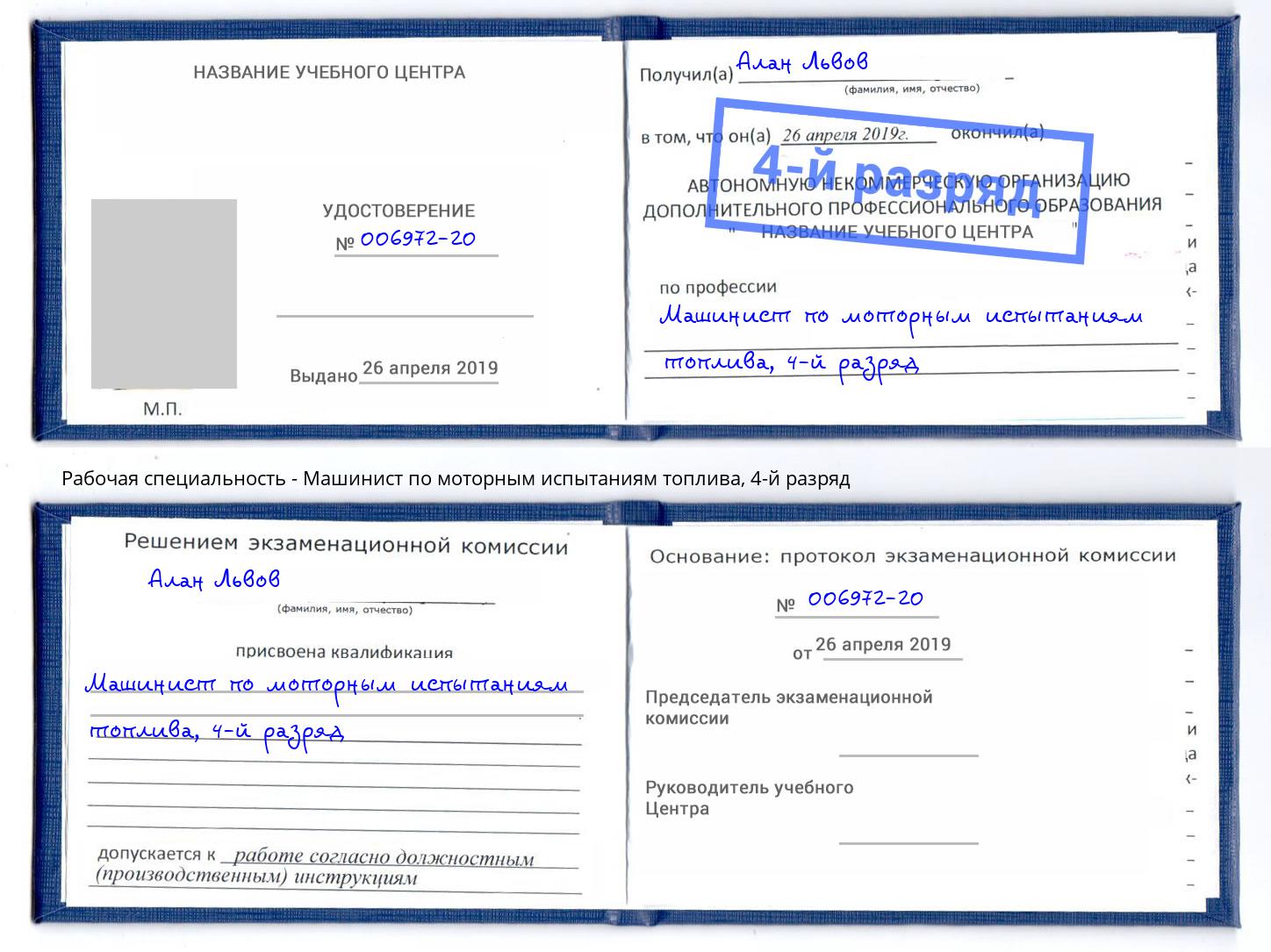 корочка 4-й разряд Машинист по моторным испытаниям топлива Баксан