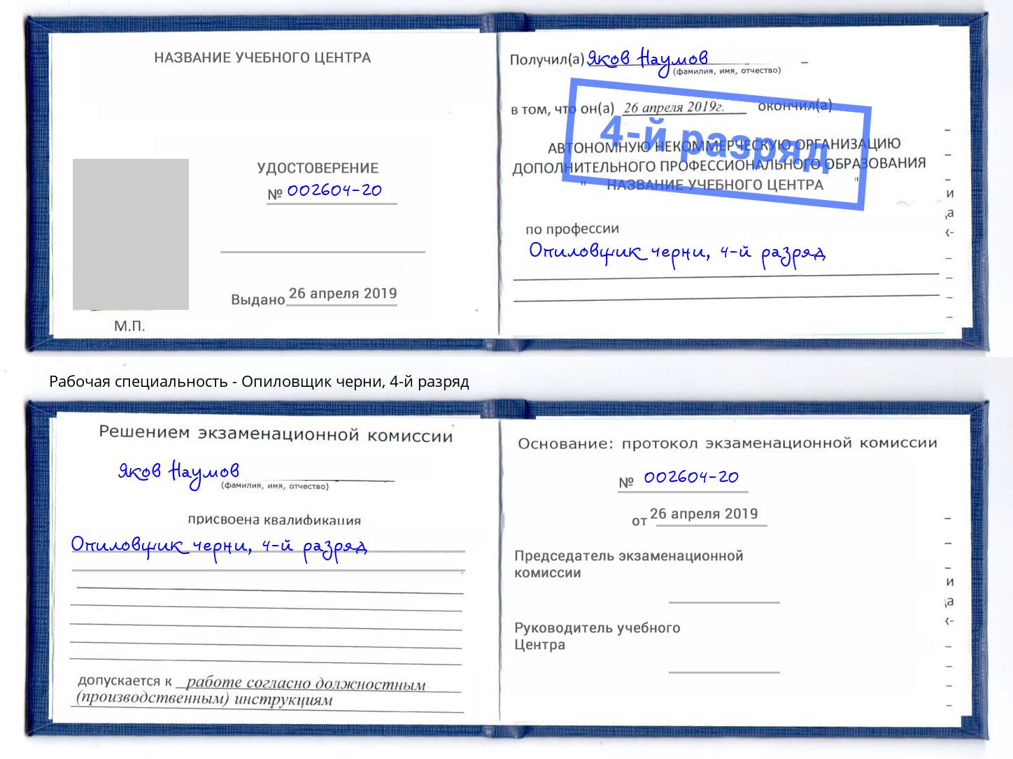 корочка 4-й разряд Опиловщик черни Баксан