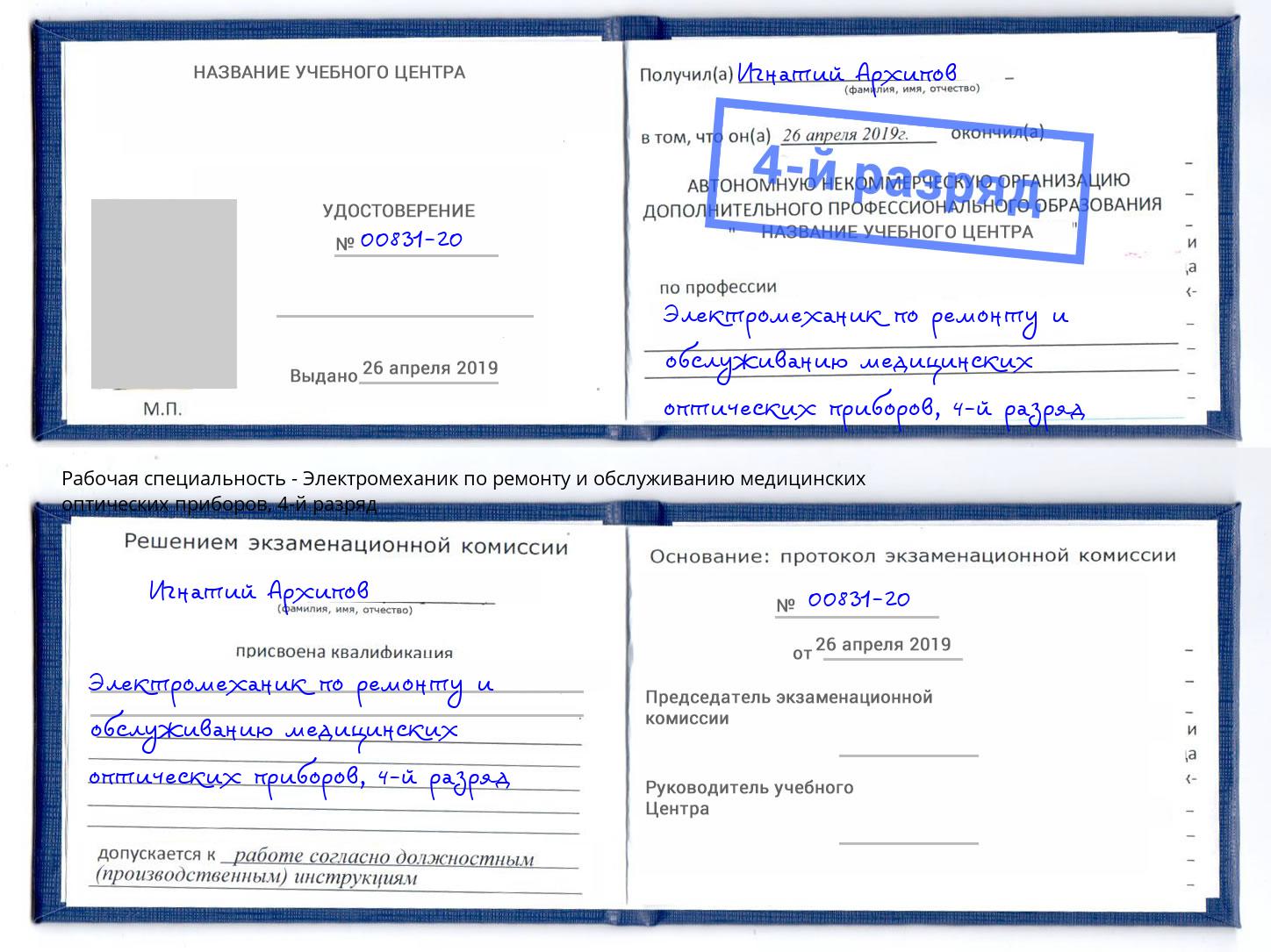 корочка 4-й разряд Электромеханик по ремонту и обслуживанию медицинских оптических приборов Баксан