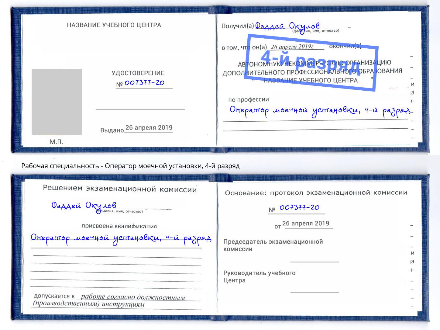 корочка 4-й разряд Оператор моечной установки Баксан