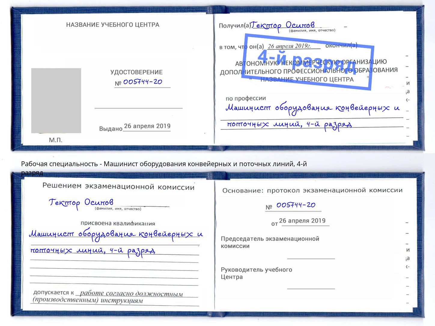 корочка 4-й разряд Машинист оборудования конвейерных и поточных линий Баксан