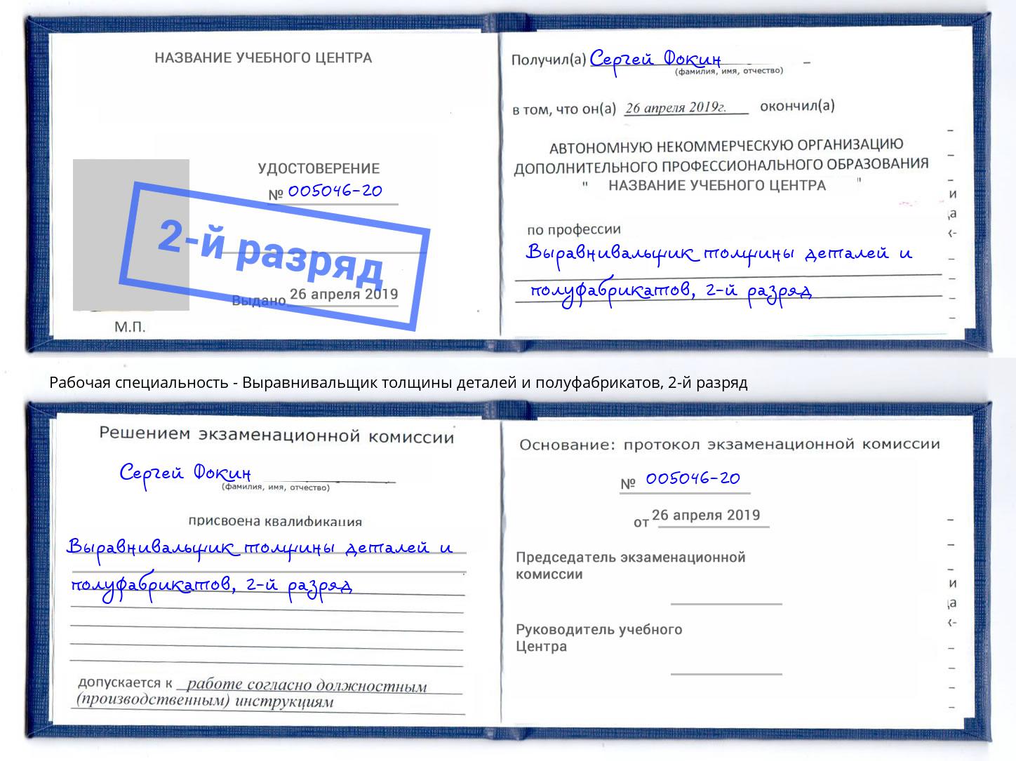 корочка 2-й разряд Выравнивальщик толщины деталей и полуфабрикатов Баксан