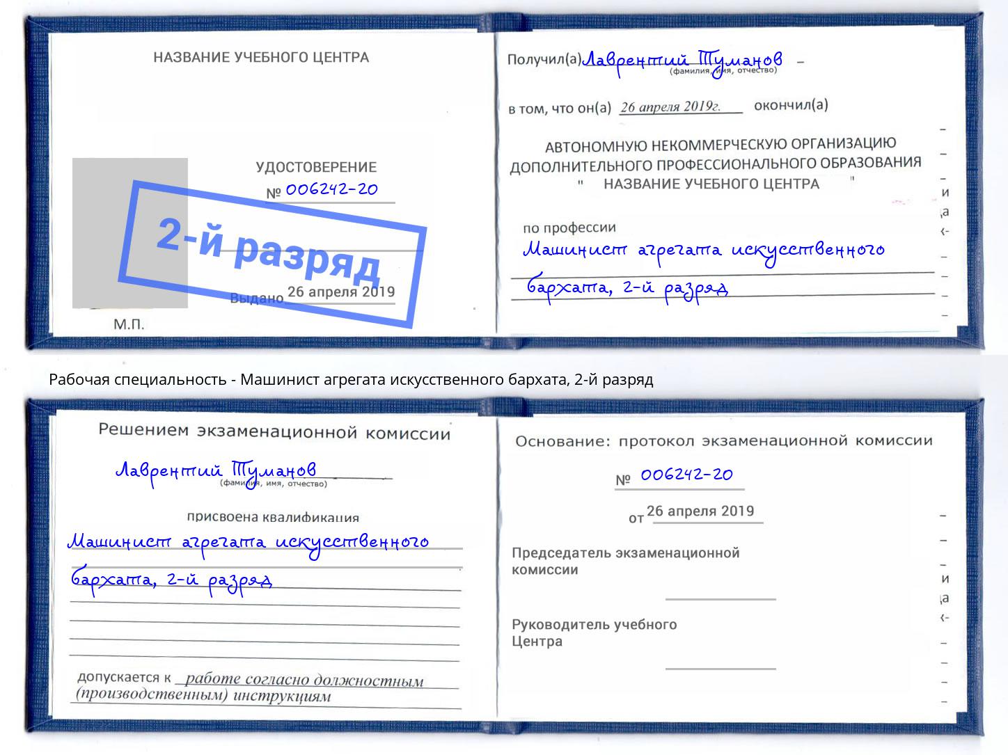 корочка 2-й разряд Машинист агрегата искусственного бархата Баксан