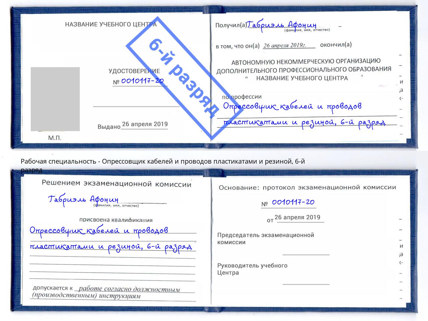 корочка 6-й разряд Опрессовщик кабелей и проводов пластикатами и резиной Баксан