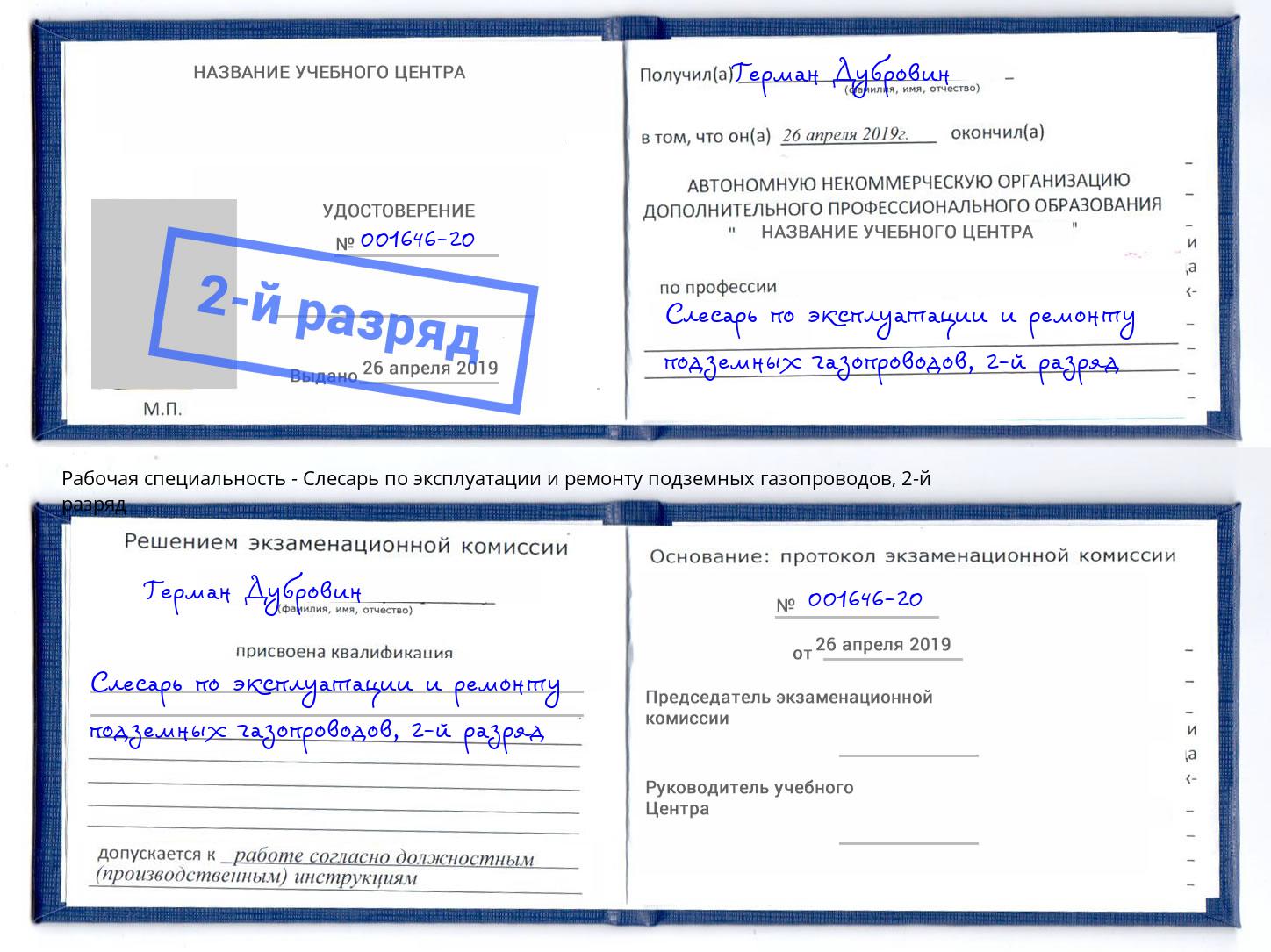 корочка 2-й разряд Слесарь по эксплуатации и ремонту подземных газопроводов Баксан