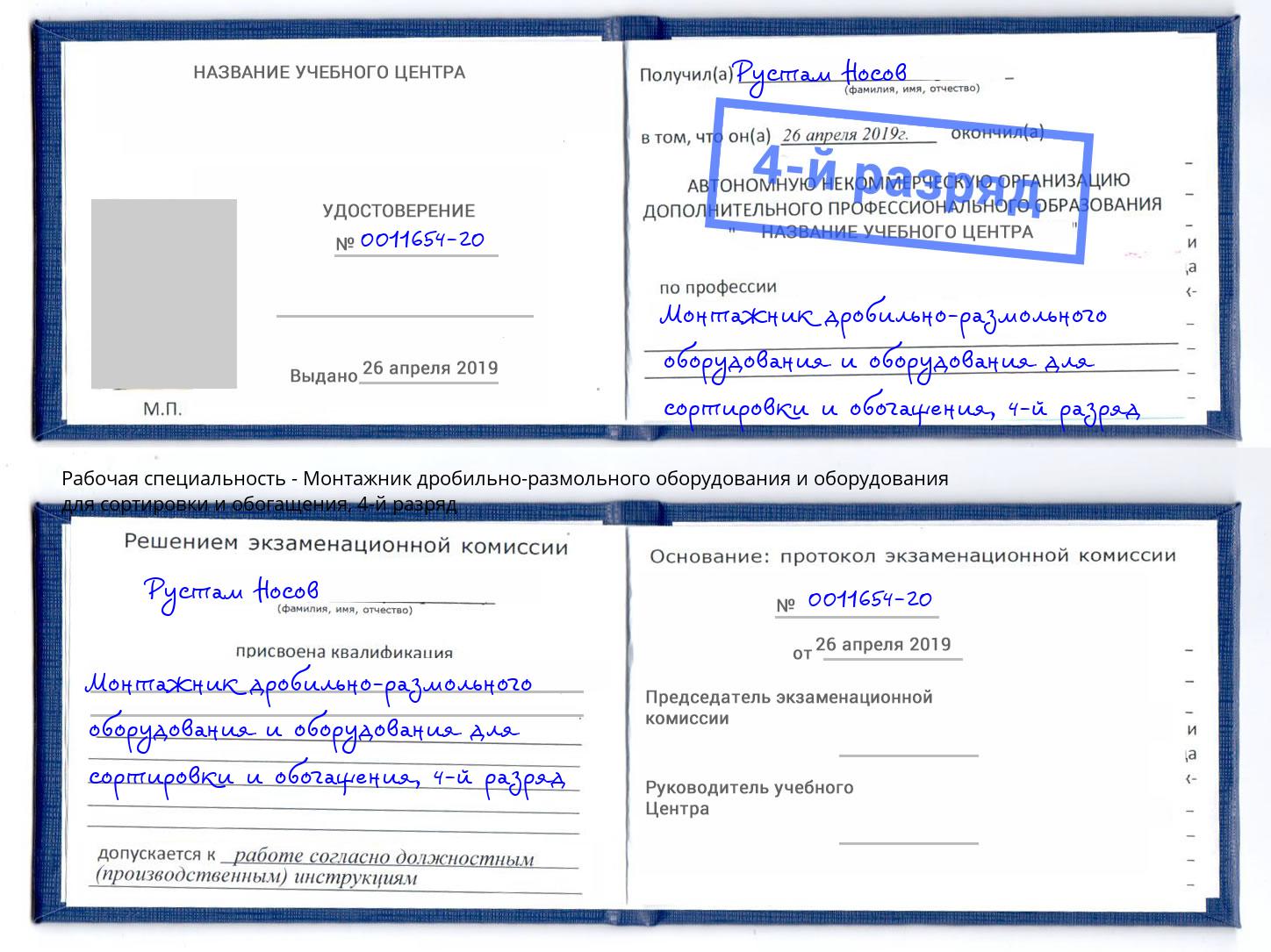 корочка 4-й разряд Монтажник дробильно-размольного оборудования и оборудования для сортировки и обогащения Баксан